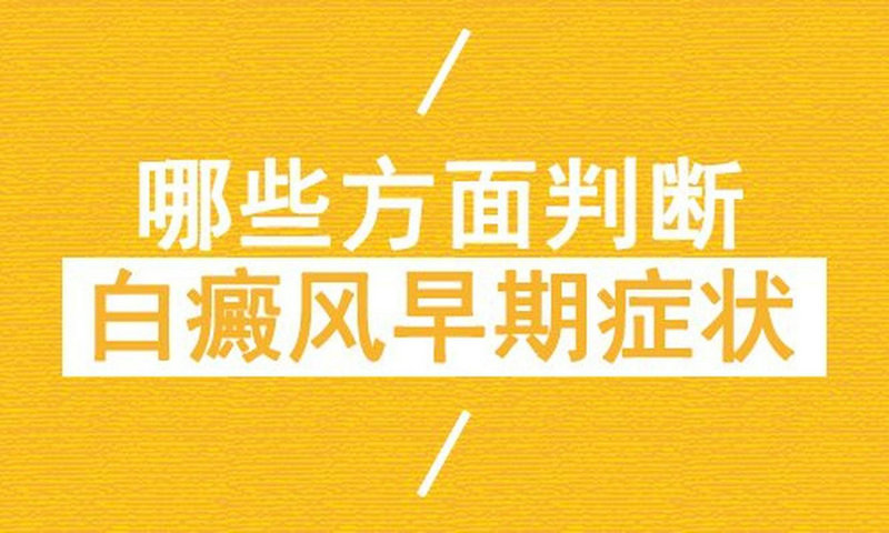 白癜风怎么诊断病因 白癜风怎么样算好 白癜风怎么诊断病因 白癜风怎么样算好