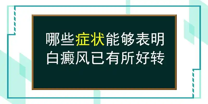 白癜风秋天吃什么好得快 白癜风秋天吃什么好得快