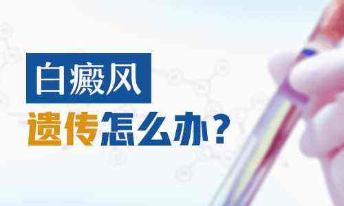 白癜风患者血液各项指标 白癜风患者血液各项指标